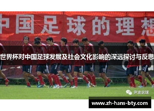 世界杯对中国足球发展及社会文化影响的深远探讨与反思