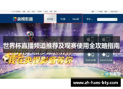 世界杯直播频道推荐及观赛使用全攻略指南