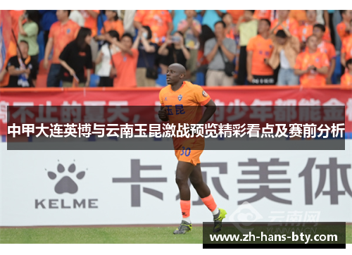 中甲大连英博与云南玉昆激战预览精彩看点及赛前分析 中甲大连英博与云南玉昆激战预览精彩看点及赛前分析