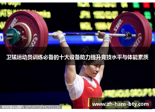 卫猛运动员训练必备的十大设备助力提升竞技水平与体能素质