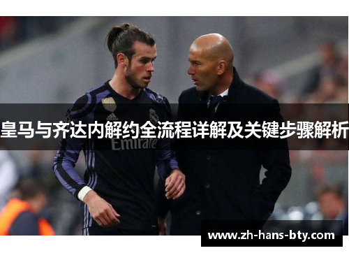 皇马与齐达内解约全流程详解及关键步骤解析