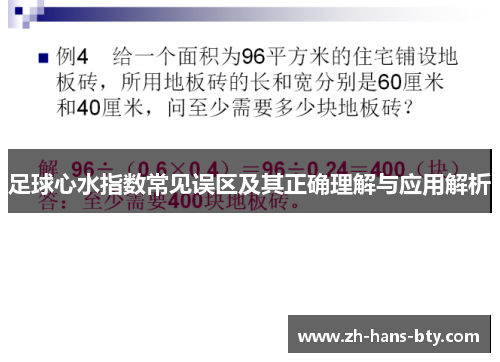 足球心水指数常见误区及其正确理解与应用解析