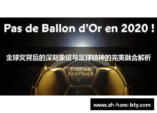 金球奖背后的深刻象征与足球精神的完美融合解析