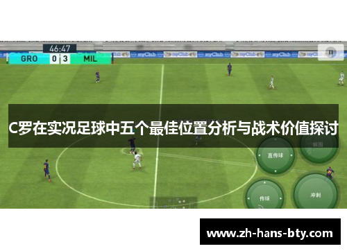 C罗在实况足球中五个最佳位置分析与战术价值探讨