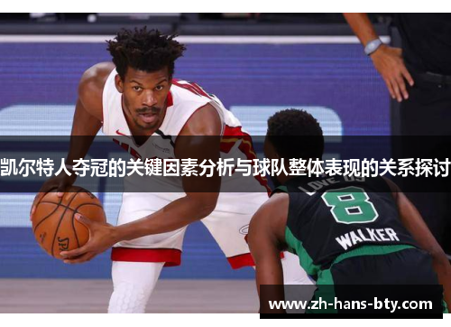 凯尔特人夺冠的关键因素分析与球队整体表现的关系探讨