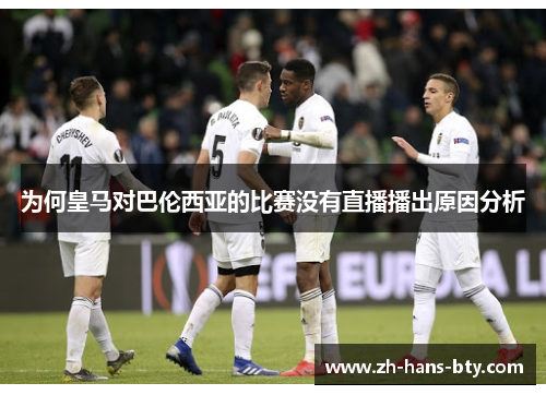 为何皇马对巴伦西亚的比赛没有直播播出原因分析