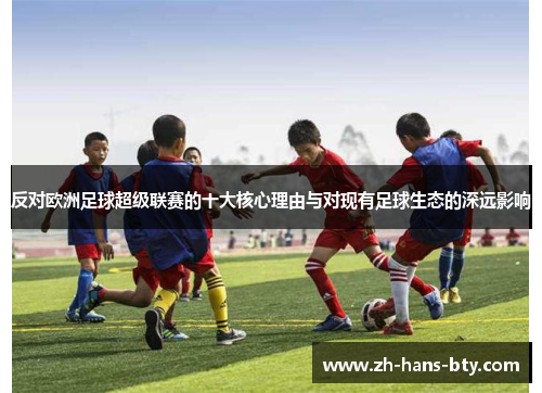 反对欧洲足球超级联赛的十大核心理由与对现有足球生态的深远影响 反对欧洲足球超级联赛的十大核心理由与对现有足球生态的深远影响