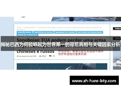 揭秘巴西为何能崛起为世界第一的背后真相与关键因素分析