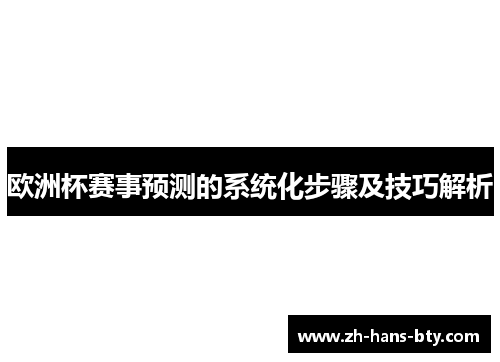 欧洲杯赛事预测的系统化步骤及技巧解析