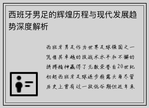 西班牙男足的辉煌历程与现代发展趋势深度解析