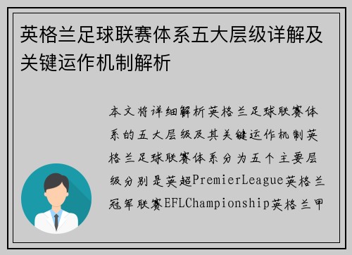 英格兰足球联赛体系五大层级详解及关键运作机制解析