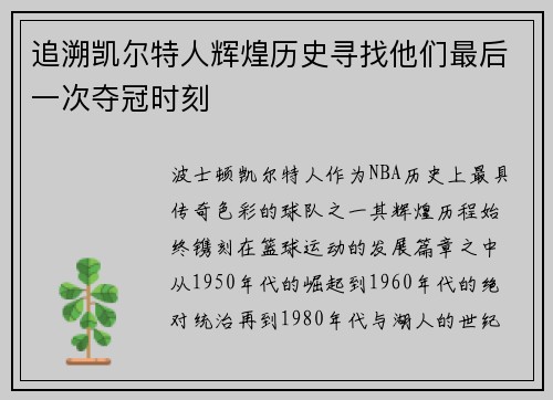 追溯凯尔特人辉煌历史寻找他们最后一次夺冠时刻