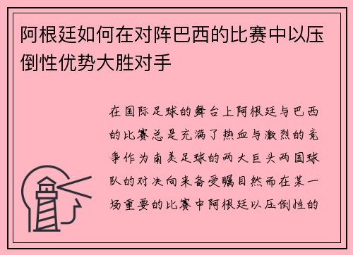 阿根廷如何在对阵巴西的比赛中以压倒性优势大胜对手