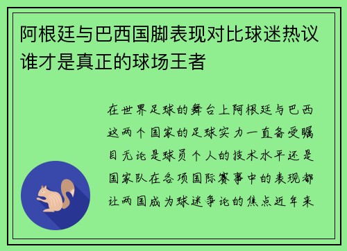 阿根廷与巴西国脚表现对比球迷热议谁才是真正的球场王者
