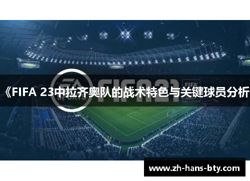 《FIFA 23中拉齐奥队的战术特色与关键球员分析》