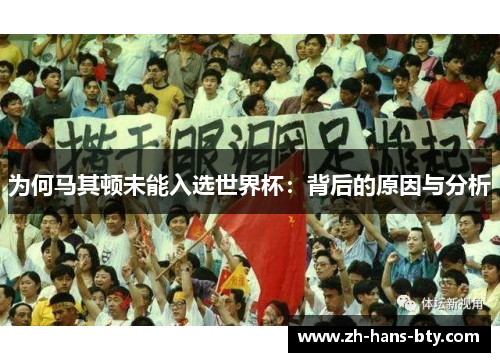 为何马其顿未能入选世界杯：背后的原因与分析