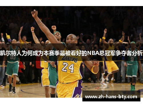 凯尔特人为何成为本赛季最被看好的NBA总冠军争夺者分析 凯尔特人为何成为本赛季最被看好的NBA总冠军争夺者分析