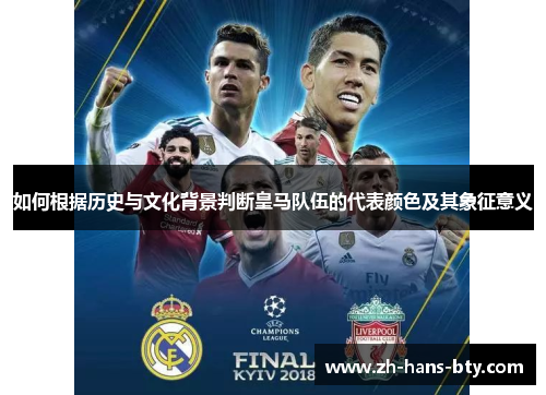 如何根据历史与文化背景判断皇马队伍的代表颜色及其象征意义