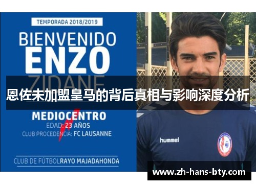 恩佐未加盟皇马的背后真相与影响深度分析