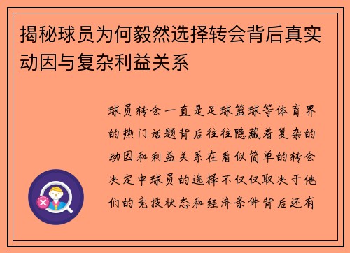 揭秘球员为何毅然选择转会背后真实动因与复杂利益关系