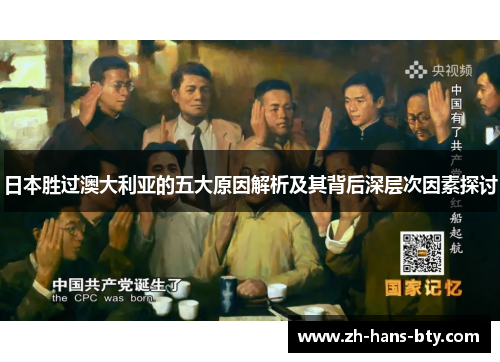 日本胜过澳大利亚的五大原因解析及其背后深层次因素探讨