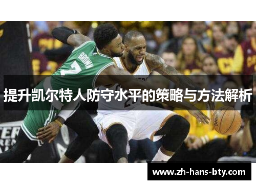 提升凯尔特人防守水平的策略与方法解析