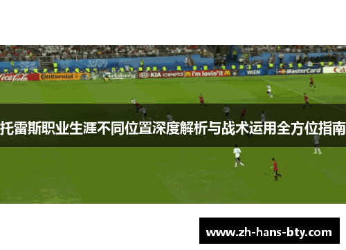 托雷斯职业生涯不同位置深度解析与战术运用全方位指南