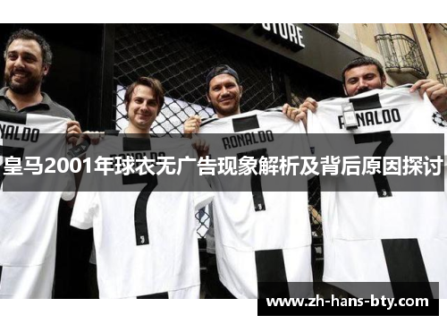皇马2001年球衣无广告现象解析及背后原因探讨