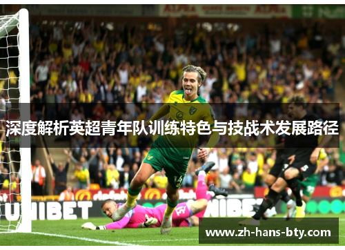 深度解析英超青年队训练特色与技战术发展路径