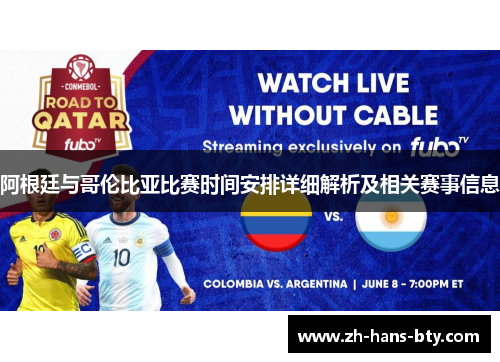 阿根廷与哥伦比亚比赛时间安排详细解析及相关赛事信息