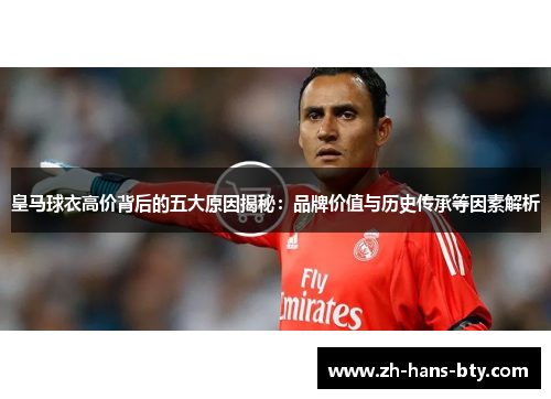 皇马球衣高价背后的五大原因揭秘：品牌价值与历史传承等因素解析