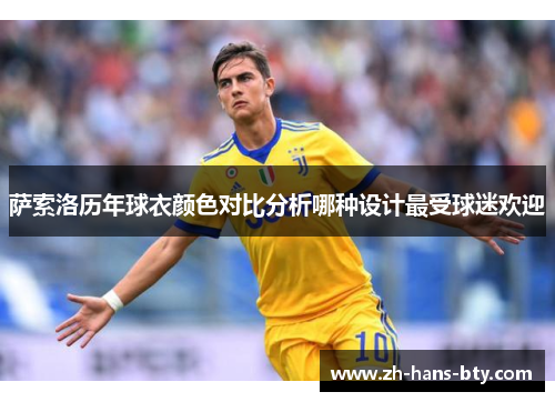 萨索洛历年球衣颜色对比分析哪种设计最受球迷欢迎