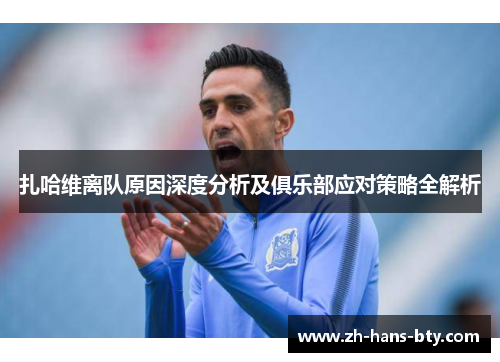 扎哈维离队原因深度分析及俱乐部应对策略全解析