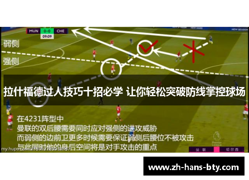 拉什福德过人技巧十招必学 让你轻松突破防线掌控球场