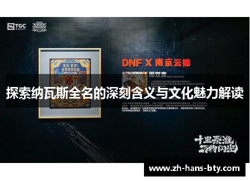 探索纳瓦斯全名的深刻含义与文化魅力解读