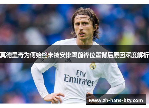 莫德里奇为何始终未被安排踢前锋位置背后原因深度解析