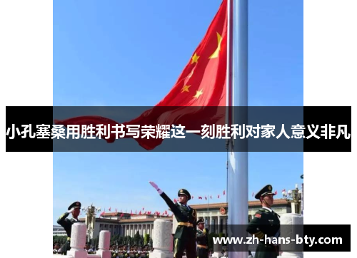 小孔塞桑用胜利书写荣耀这一刻胜利对家人意义非凡