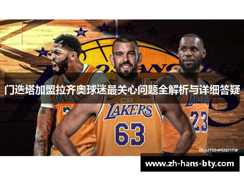 门迭塔加盟拉齐奥球迷最关心问题全解析与详细答疑
