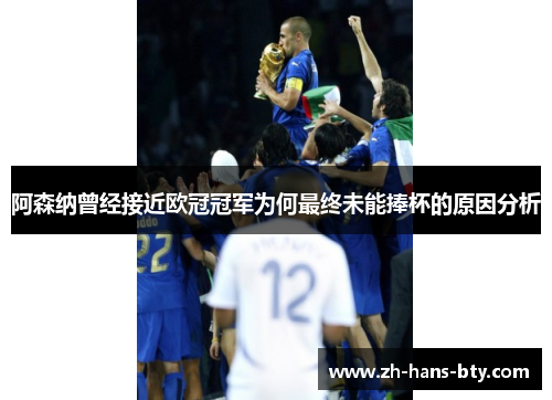 阿森纳曾经接近欧冠冠军为何最终未能捧杯的原因分析