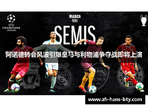 阿诺德转会风波引爆皇马与利物浦争夺战即将上演