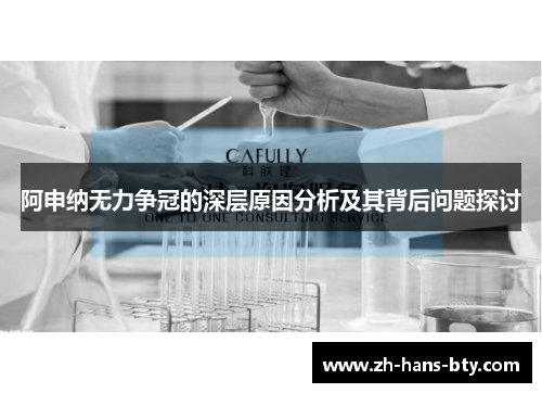 阿申纳无力争冠的深层原因分析及其背后问题探讨