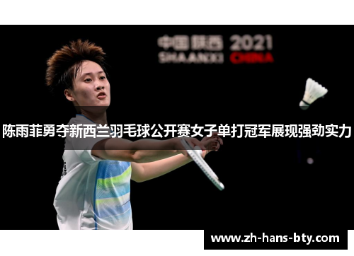 陈雨菲勇夺新西兰羽毛球公开赛女子单打冠军展现强劲实力 陈雨菲勇夺新西兰羽毛球公开赛女子单打冠军展现强劲实力