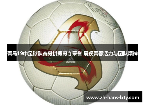 青岛19中足球队奋勇拼搏勇夺荣誉 展现青春活力与团队精神