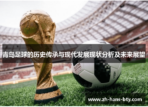 青岛足球的历史传承与现代发展现状分析及未来展望