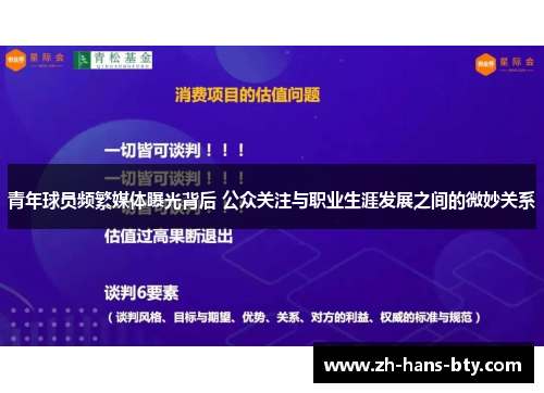 青年球员频繁媒体曝光背后 公众关注与职业生涯发展之间的微妙关系 青年球员频繁媒体曝光背后 公众关注与职业生涯发展之间的微妙关系