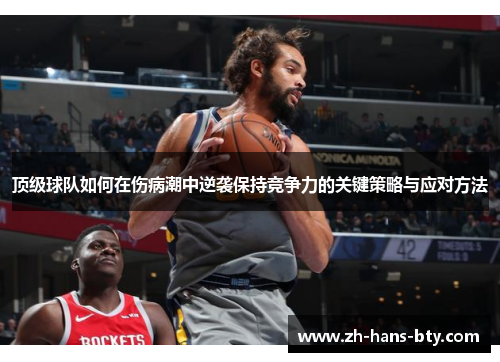 顶级球队如何在伤病潮中逆袭保持竞争力的关键策略与应对方法