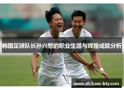 韩国足球队长孙兴慜的职业生涯与辉煌成就分析