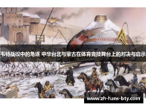 韦特战役中的角逐 中华台北与蒙古在体育竞技舞台上的对决与启示