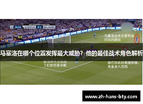马塞洛在哪个位置发挥最大威胁？他的最佳战术角色解析