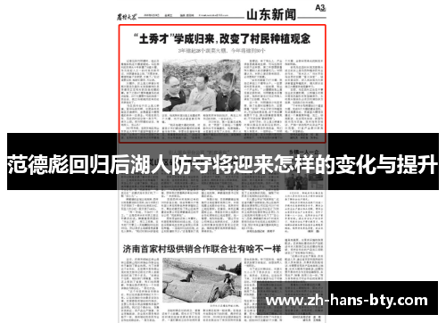 范德彪回归后湖人防守将迎来怎样的变化与提升